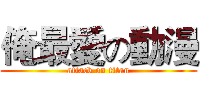 俺最愛の動漫 (attack on titan)