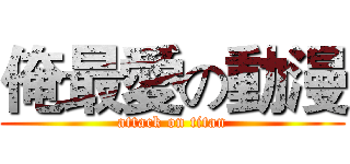俺最愛の動漫 (attack on titan)