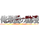 俺最愛の動漫 (attack on titan)