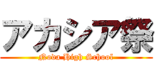 アカシア祭 (Noda High School)