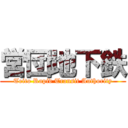 営団地下鉄 (Teito Rapid Transit Authority)