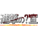 進撃の凯宜 (Attack On Chloe)