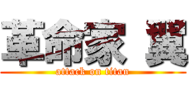 革命家 翼 (attack on titan)