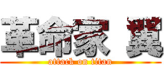 革命家 翼 (attack on titan)