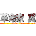 革命家 翼 (attack on titan)