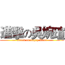 進擊の吳婉瑄 (attack on angry Ariel)