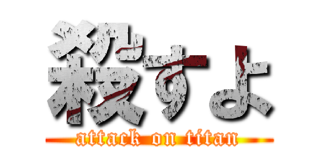 殺すよ (attack on titan)