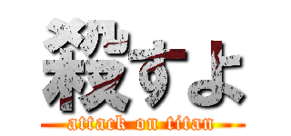 殺すよ (attack on titan)