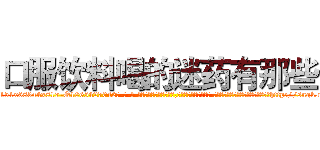 口服饮料喝的迷药有那些 (口服饮料喝的迷药有那些【电-话151x68344x817-Q1065427042元-吉-药-业】我们做的是长期生意,靠的是老客户长期支持 口服饮料喝的迷药有那些在发表了一篇http://sngk.net/KT1V7e

参考消息网我们做的是长期生意,靠的是老客户长期支持也许我们早该意识到，就连鲍勃·霍斯金斯（金球奖戏剧类电影男主角 
)