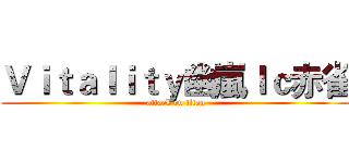 Ｖｉｔａｌｉｔｙ幽嵐ｌｃ赤雀 (attack on titan)