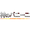 神のパニーニ (God's Panine)