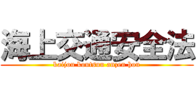海上交通安全法 (kaijou koutsuu anzen hou)