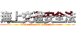 海上交通安全法 (kaijou koutsuu anzen hou)