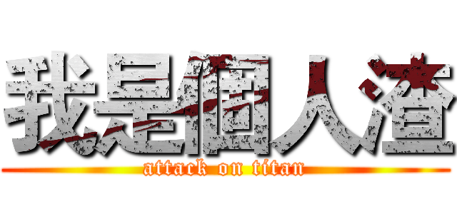 我是個人渣 (attack on titan)