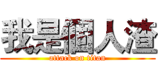 我是個人渣 (attack on titan)