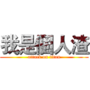 我是個人渣 (attack on titan)