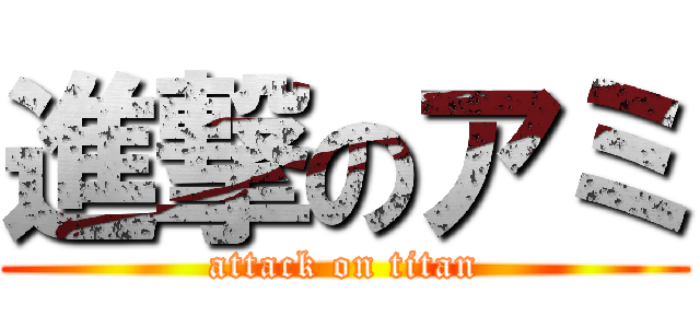 進撃のアミ (attack on titan)