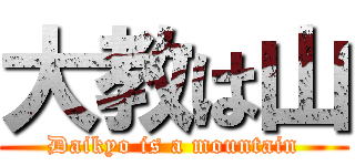 大教は山 (Daikyo is a mountain)