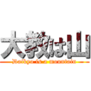 大教は山 (Daikyo is a mountain)