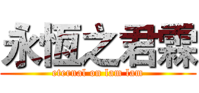 永恆之君霖 (eternal on lam lam)