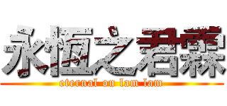 永恆之君霖 (eternal on lam lam)