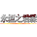 永恆之君霖 (eternal on lam lam)