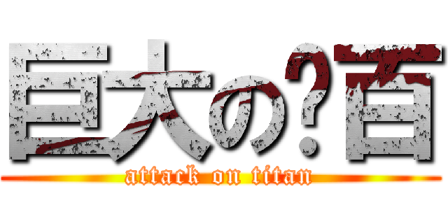 巨大の喔百 (attack on titan)