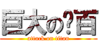 巨大の喔百 (attack on titan)