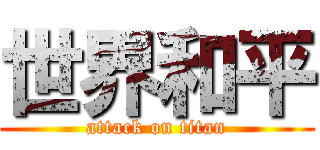 世界和平 (attack on titan)