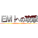 ＥＭＩへの攻撃 (attack on EMI)