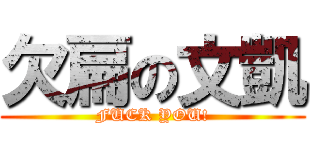 欠扁の文凱 (FUCK YOU!)