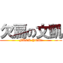 欠扁の文凱 (FUCK YOU!)