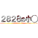 ２８２８の小◯ (2828 on O◯)