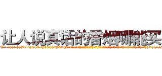 让人说真话的香烟哪能买到 (让人说真话的香烟哪能买到【电-话151x68344x817-Q1065427042元-吉-药-业】我们做的是长期生意,靠的是老客户长期支持 让人说真话的香烟哪能买到在发表了一篇http://sngk.net/jZ675a

参考消息网我们做的是长期生意,靠的是老客户长期支持也许我们早该意识到，就连鲍勃·霍斯金斯（金球奖戏剧类电影男主角 
)