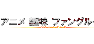アニメ 趣味 ファングループ (anime lover fans group)