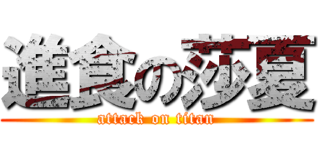 進食の莎夏 (attack on titan)