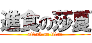 進食の莎夏 (attack on titan)