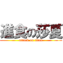 進食の莎夏 (attack on titan)