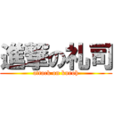 進撃の礼司 (attack on kuroh)