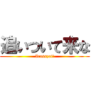 追いついて来な (Irassyai!)