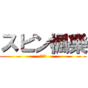 スピン楓樂 (愚かな)