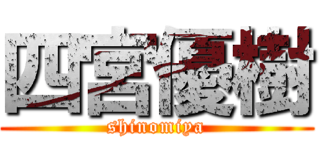 四宮優樹 (shinomiya)