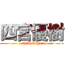 四宮優樹 (shinomiya)