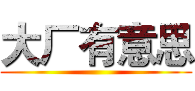 大厂有意思 ()