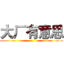 大厂有意思 ()