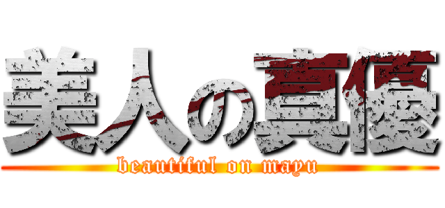 美人の真優 (beautiful on mayu)