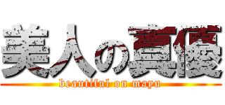 美人の真優 (beautiful on mayu)