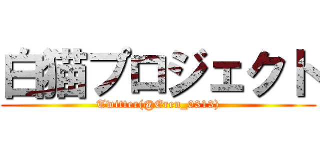 白猫プロジェクト (Twitter(@Eren_0313))