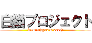 白猫プロジェクト (Twitter(@Eren_0313))