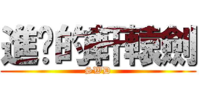 進擊的軒轅劍 (SWD)